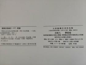 明清山水花鸟名家精品选   中国古代名家精品丛书 4开 库存未阅 收录沈周恽寿平罗聘李鱓吕纪华喦喦花鸟草虫册页精选画集书籍    此《桂菊山禽图》绘桂树、湖石后面菊花盛开，地上、树上散落三三两两的山禽，工整浓丽，略变南宋院体。此图笔法工细，敷色鲜艳，珍禽、名花相配，具有浓郁富丽气息，为其工笔花鸟画的代表作