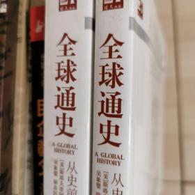 全球通史：从史前史到21世纪（第7版修订版）(上下全二册)