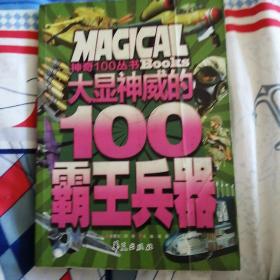 大显神威的100霸王兵器/神奇100丛书
