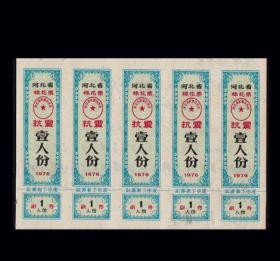 品种：河北1976年《抗震棉花票》五联张：品种独特。后面已写文字。
