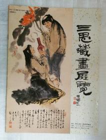 三思藏画展览（曹金国出版）[国内免快递费。发货或较慢，请阅“店铺公告”]