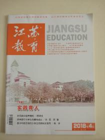 江苏教育2018年4月周二刊第31期