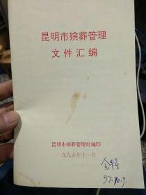 昆明市殡葬管理文件汇编  昆明市殡葬管理处编印 1995