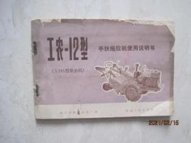 工农－12型手扶拖拉机使用说明书（S195型柴油机，有语录）（86187）