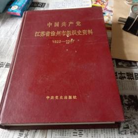 中国共产党江苏省徐州市组织史资料，1922~1987。