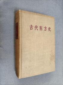 古代东方史，布面精装（繁写版），
1956一版一印