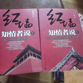 红墙知情者说四 新中国外交部组建始末 红墙知情者说五 党内第一次错误斗争反“教条主义”真相