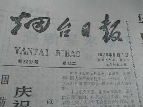 烟台日报1978-8-1