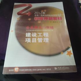 2012全国一级建造师执业资格考试权威押题密卷·全真题术巧突破：建设工程项目管理