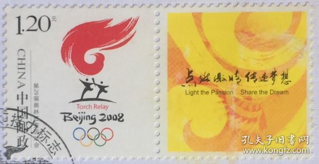 念椿萱-个性化邮票 个14 2007年 第29届奥运火炬接力 1全封洗票