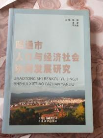 昭通市人口与经济社会协调发展研究