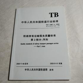 中华人民共和国铁道行业标准 铁路旅客运输服务质量标准 第2部分：列车