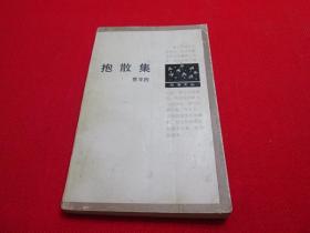 四季文丛：抱散集