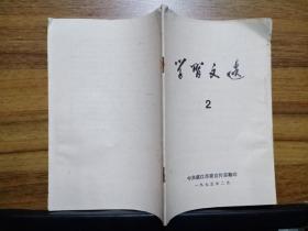 学习文选 2 （1975）