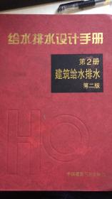 给水排水设计手册第2册建筑给水排水（第二版）