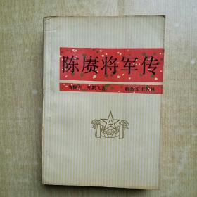 陈赓将军传 黄埔三杰…在逆境中…隐蔽战线…未尝一挫…蒋介石…长征途中…对孩子…开创新局面…民族至上…对日之处女战…三战三捷…拿手好戏…百团大战…101…谈判桌…保卫延安…另一个战场 武器…在犯上中决胜…胡志明…呕心沥血… 胥佩兰 等 解放军 1988年一版一印26000册