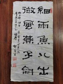 著名学者  书法家  柳曾符先生  隶书五言对《细雨鱼儿出  微风燕子斜》  包真迹出售