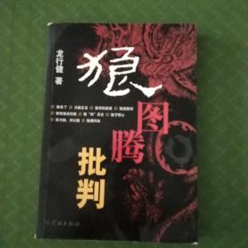 狼图腾批判