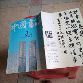 中国书法1992一3。