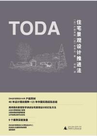 《住宅景观设计推进法》日本景观设计师户田芳树40年设计理念精粹