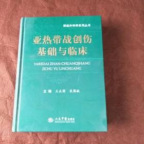 亚热带战创伤基础与临床