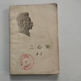 二心集
