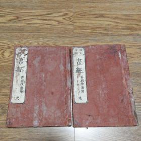 改正音训 书经  尚书  和刻本 两册全