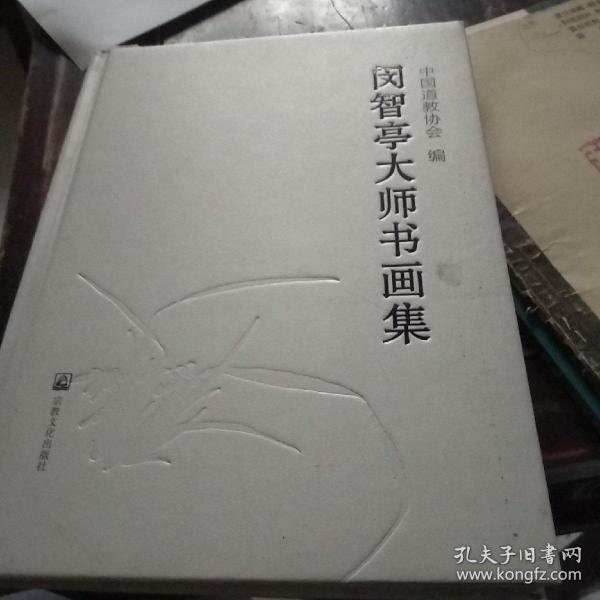 闵智亭大师书画集