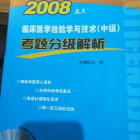 2008临床医学检验学与技术(中级)考题分级解析