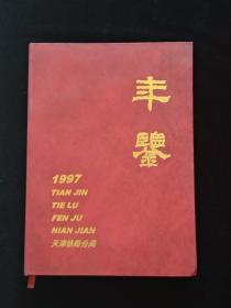 天津铁路分局年鉴（1996，1997，1998，2000，2001，2002，2003，2004共八本）