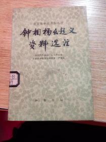 钟相杨幺起义资料选注