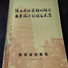 陕西省地震群防群策业务技术讨论会文集