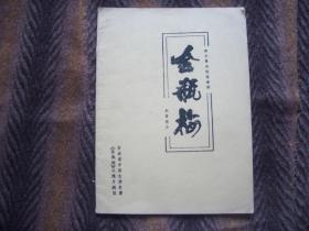 油印本   四十集电视连续剧  金瓶梅  剧情简介  吉林省中国古典名著《金瓶梅》电视片剧组       少见！