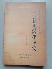 马联元经学世家【巍山回族文学资料第二辑】