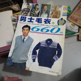 男士毛衣660例——编织时空丛书