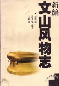 《新编文山风物志》【正版现货，品好如图】