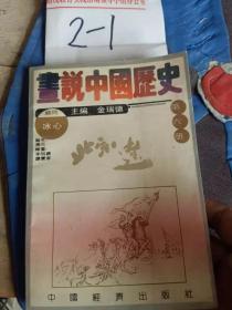 画说中国历史——第六册