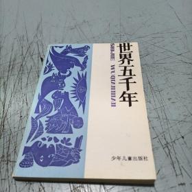 世界五千年（第六册）