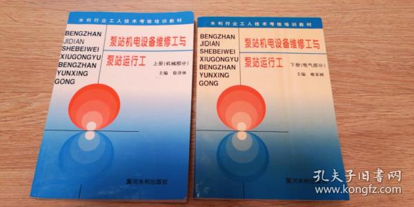 泵站机电设备维修工与泵站运行工——水利工人技术考核培训教材（上、下册）