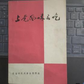 晋东南地情资料：上党风味名吃---（32开平装  1987年9月一版一印）