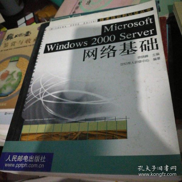 Microsoft Windows 2000 Server网络基础