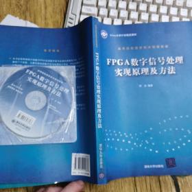 FPGA数字信号处理实现原理及方法