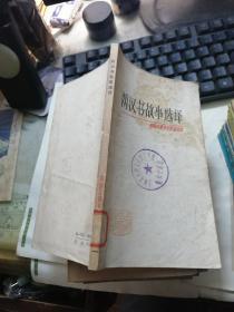 两汉书故事选译（中国古典文学作品选读）