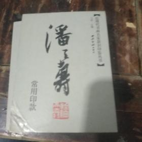 潘天寿常用印款