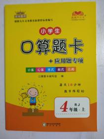 黄冈教程小学生口算题卡+应用题专项四年级上册数学人教版RJ