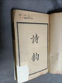 上海中华书局聚珍仿宋版印《诗韵》，
【四部备要】集部，据通行本校刊（民国初版），
有”国立四川大学图书馆”印章。