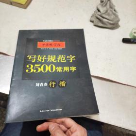 中国好字帖 写好规范字3500常用字（行楷）