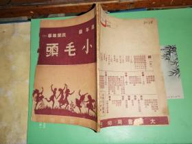 新儿童基本文库 高年级 民间故事(二) 小毛头 [民国36年初版本]