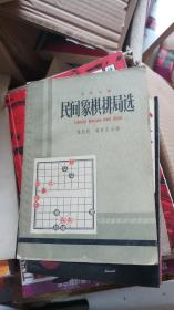 民间象棋排局选