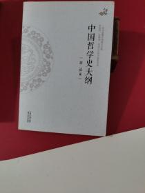 中国哲学史大纲